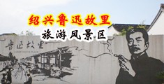 中国操黄片美女中国绍兴-鲁迅故里旅游风景区