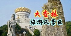 大屌猛1爆操男男中国浙江-绍兴大香林旅游风景区